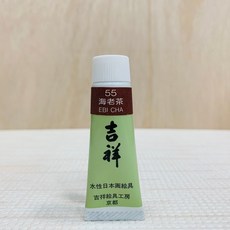 正大筆莊 吉祥管狀單色顏料 #55 海老茶 繪具 KISSHO，色彩飽滿、易於調色，藝術創作首選