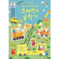 우리 아이 첫 스티커북 크레인과 굴착기, 어스본코리아