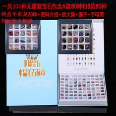 크리스탈샘플 원석표본 천연광석 취미 80종 광석 원석 20종, (중복200종)AB80종2상자+20종중복없음2상자+도구
