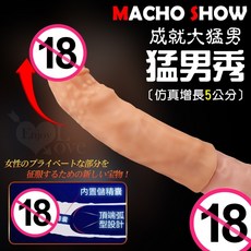 MACHO SHOW 猛男秀 仿真膚質 隱身穿戴變身套 5公分 加長 加粗, 1個