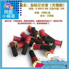 【台灣出貨】 艾艾貼 自貼艾 灸管 艾柱 迷你灸艾灸貼 無煙 自貼 發泡灸 艾粒無, 1個