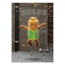 창비 (건전지 엄마 / 창비)