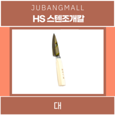 HS)스텐조개칼, 1개