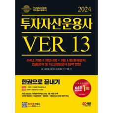 2024 SD에듀 투자자산운용사 한권으로 끝내기 ver 13(개정18판), 시대고시기획 시대교육
