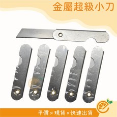 金屬超級小刀 摺疊小刀 拆信刀, 1個