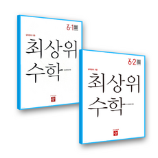 최상위수학 초6 세트 (2022개정 교육과정), 디딤돌, 초등 6학년