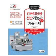 책과상상 2026 컴퓨터응용선반기능사 필기 기출문제, 상세 설명 참조