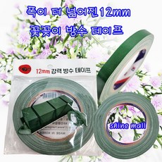 폭이 더 커진 12mm 오아시스 고정용 국내산 New 강력 방수 테이프(12mm x25M) 1개