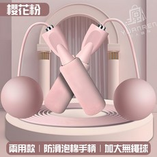 智能跳繩 負重跳繩球 訓練跳繩 雙用款 防滑泡棉手柄 加大無繩球, 1個, 無繩負重跳繩 大球+長繩【櫻花粉】1入