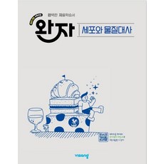 완자 고등 세포와 물질대사(2026):2022 개정 교육과정, 완자 고등 세포와 물질대사 (2026년), 비상교육, 이영호