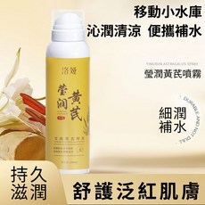 洛婭瑩潤黃芪噴霧 補水保濕 嫩滑 噴霧 化妝水 150ml, 1個