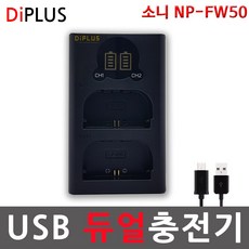 디아이플러스 KC인증 소니 NP-FW50 호환배터리/충전기 a3000 a5000 a5100 a6000 a6300 a6400 a6500 a7 a7m2 7r 7rm2 7s 7sm2, 4.소니 NP-FW50 USB형 듀얼호환충전기 4.소니 NP-FW50 USB형 듀얼호환충전기