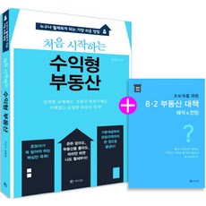 처음 시작하는 수익형 부동산:누구나 월세부자 되는 가장 쉬운 방법, 라의눈, 윤동순