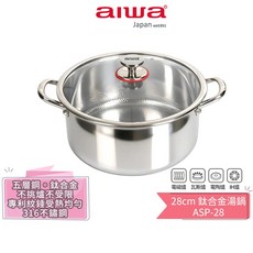 AIWA 愛華 28cm 鈦合金湯鍋 ASP-28 燉鍋 火鍋 煮麵鍋, 1個
