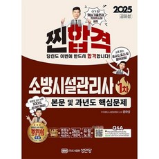 2025 찐합격 소방시설관리사 1차(본문 및 과년도 핵심문제)/성안당