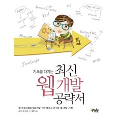 奠定基礎的最新網頁開發攻略：為網頁程式設計入門者準備的快速簡易網頁開發基礎!, J-Pub