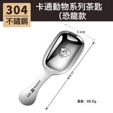 不鏽鋼304加厚茶葉勺子茶匙舀茶分茶短柄咖啡勺家用小勺甜品挖勺, 1個, 恐龍款 真 304 茶匙:如圖