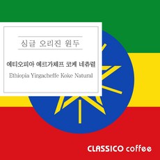 끌라시꼬 에티오피아 예르카체프 코케 네츄럴, 1개, 250g