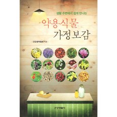 생활 주변에서 쉽게 만나는 약용식물 가정보감