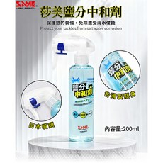 莎美 SAME 鹽分中和劑 - 保護釣具 清除鹽分 船釣必備, 1個