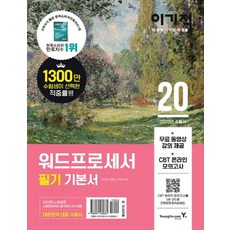 이기적 워드프로세서 필기 기본서(2020):무료 동영상 강의 CBT 온라인 모의고사 PDF 자료 제공, 영진닷컴