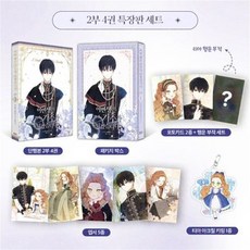 만화 이번 생은 가주가 되겠습니다 2부 4 특장판 세트, 디앤씨웹툰비즈, 김로아