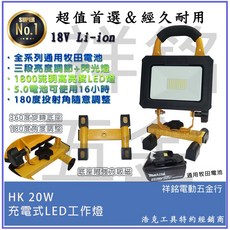 祥銘電動五金行 晶片通用版牧田電池 浩克 HK50W 18V/36V、HK20W 18V充電式LED工作燈, 1個, 單主機(HK20W)