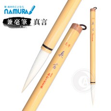 名村大成堂 真言號 兼毫筆 貉毛 馬尾毛, 1個