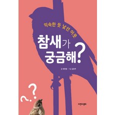 참새가 궁금해?:익숙한 듯 낯선 이웃, 자연과생태, 채희영 저김왕주
