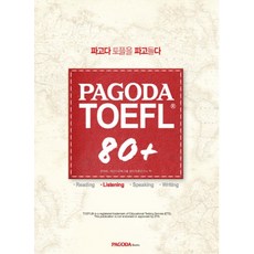 PAGODATOEFL 80+ Listening:파고다 토플을 파고들다, 파고다북스