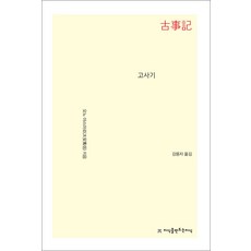 NSB9791130411958 새책-스테이책터 [고사기] --지만지(지식을만드는지식) 사상선집-지만지(지식을만드는지식)-오오노야스마로 지음 강용자 옮김, 고사기