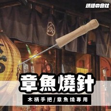 章魚燒叉 章魚燒工具 章魚燒針 長針 章魚燒小丸子, 1個