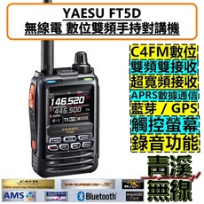 YAESU FT5D 數位式手持對講機 C4FM 雙頻 觸控螢幕 IPX7防水, 1個