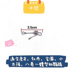 康遠 不鏽鋼防脫勾鸚鵡腳環腳鏈 外出必備單品 玄鳳 小太陽 和尚, 1個, 小號