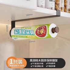 胡桃木廚房紙巾架 捲紙架 抹布支架, 1個, 黑胡桃木廚房保鮮膜架