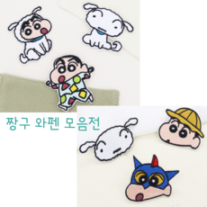 짱구와펜모음전 흰둥이 크레옹신짱 옷 가방 모자 수선 꾸미기 만들기, 1세트, B타입