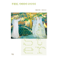 [아이브이피] [가을책방] [IVP] 부활절 기뻐하며 나아가다 -, 상세 설명 참조, 상세 설명 참조