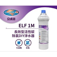 OMNIPURE 安濾普 ELF 1M 長效型活性碳 DIY淨水器, 1個