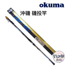 Okuma 寶熊 沖磯 磯投竿 4-530 釣竿
