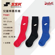 SSK 兒童棒壘長襪 TYA81 (18-21cm) 紅/黑/藍 台灣製, 藍, 1個