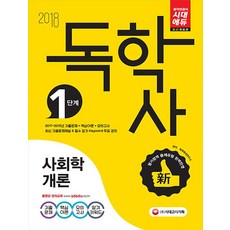 사회학개론(독학사 1단계)(2018):2017~2015년 기출문제+핵심이론+모의고사, 시대고시기획