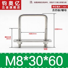 不銹鋼方形螺栓U型螺絲直角卡箍管卡固定卡扣騎馬卡子螺栓304不銹鋼, M8*30*60