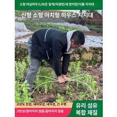농사용 활대 재배 용품 강선 지지대 뼈대 농업용, 10mm 3m 10개, 1개