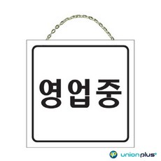 풀풀 영업중 표지판 200x200x5mm 도어사인 안내표지판 매장안내판 영업중양면표지판 브레이크타임안내판