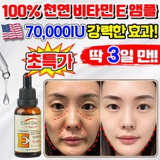 [효과보증] 비타민 E 앰플 천연 안티에이징 페이스 오일 얼굴용 모공 수분 미백 세럼 주름 개선 기미 피부 재생 탄력 진정 에센스 얼굴 스킨 케어 화장품 추천 LUPEIYA, 1개, 30ml