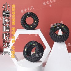 寵愛毛宅 寵物玩具 狗狗貓咪發聲啃咬小輪胎玩具 耐磨耐咬, 1個