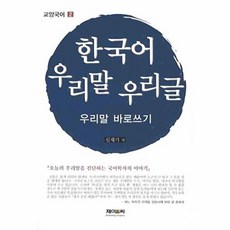 한국어 우리말 우리글 (우리말 바로쓰기) - 2 (교양국어), 제이앤씨(J&C)