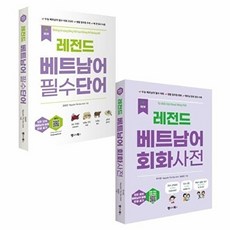 NEW 레전드 베트남어 필수단어 + 회화사전 세트 (전2권), 단품