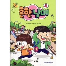 흔한남매 4, 미래엔아이세움, 상세 설명 참조