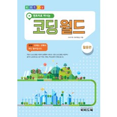 엔트리로 떠나는 코딩월드(활용편), 비비드북